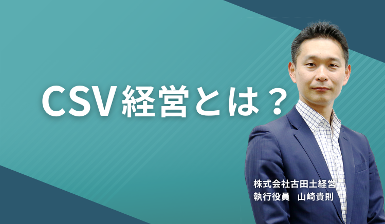 Csv経営とは？